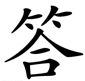 答